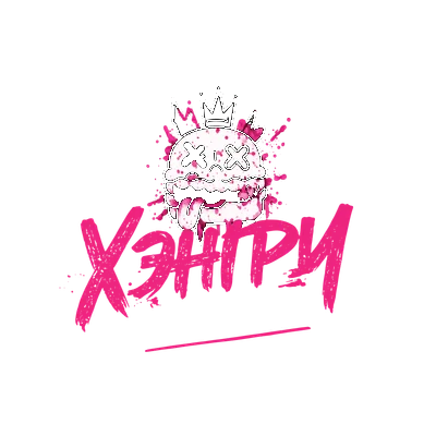 ХЭНГРИ