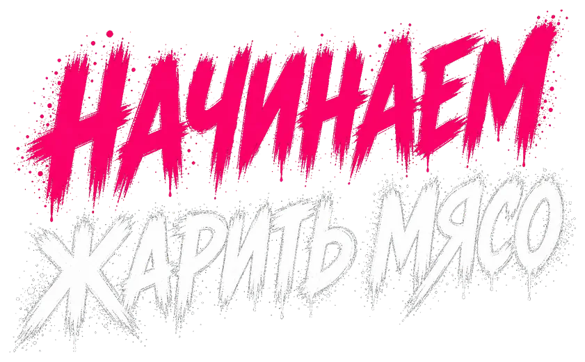 Начинаем жарить мясо